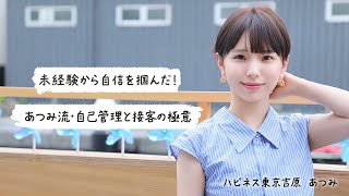 「あつみちゃんが一番」お客様の人生を好転
