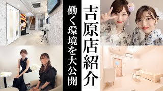 吉原店の全貌をあつみさんが暴露!