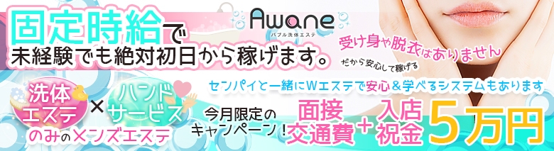 Awane【アワネ】