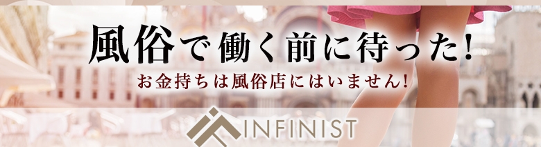 インフィニスト