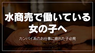 水商売で働く女の子へ