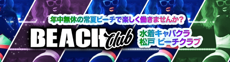 松戸 BEACH CLUB
