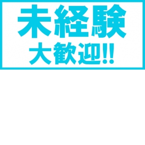 未経験特集_ポイント1_9213