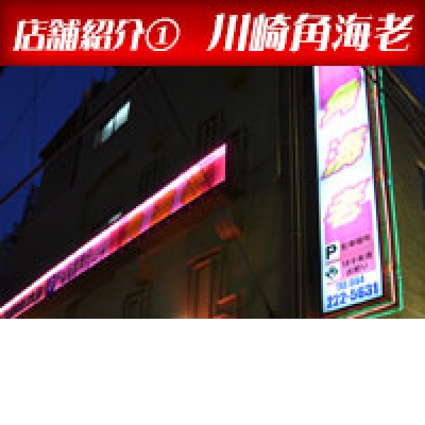 川崎角海老_店舗イメージ写真2