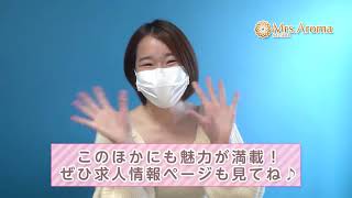 【埼玉ミセスアロマ】働く女の子インタビュ