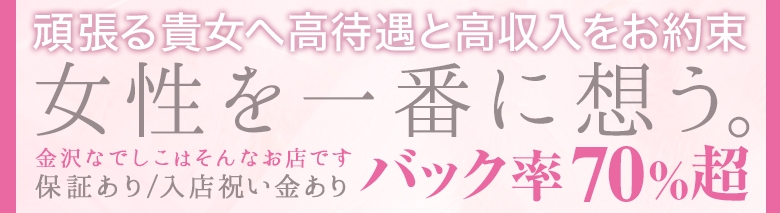 なでしこ援護会金沢店