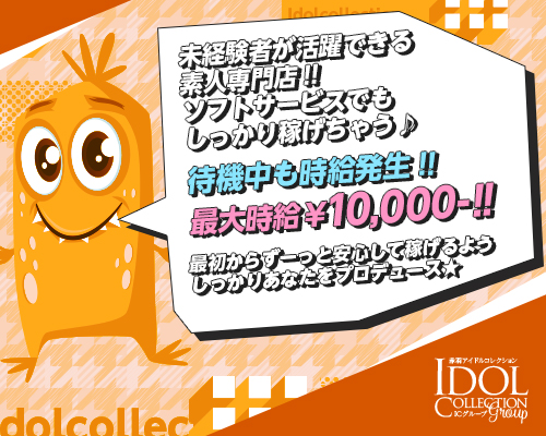 アイドルコレクション 赤羽 風俗求人 Qプリ