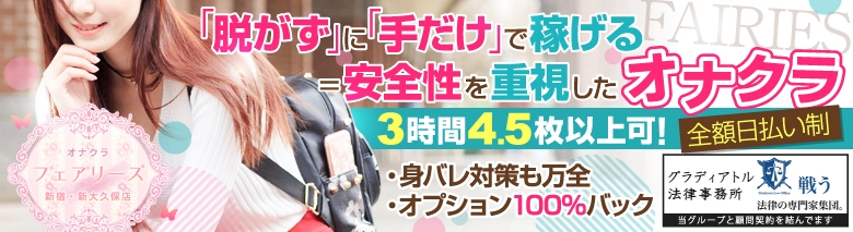 オナクラ フェアリーズ 新宿・大久保店