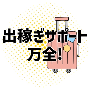 出稼ぎ特集_ポイント1_5616