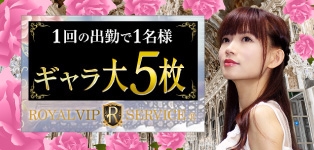 ロイヤルVIPサービス東京(本部) 