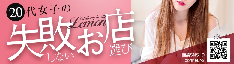 Lemon(レモン)