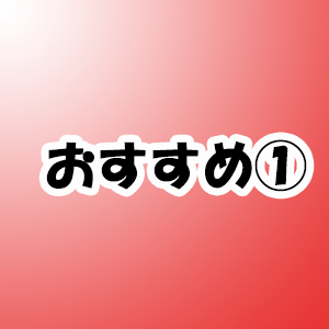 未経験特集_ポイント1_4854