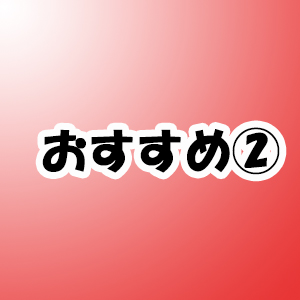 未経験特集_ポイント2_4854