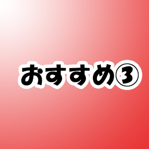 未経験特集_ポイント3_4854