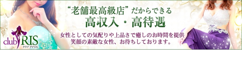クラブアイリス