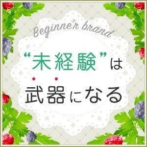 未経験特集_ポイント1_9432