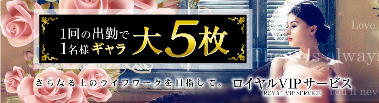 ロイヤルVIPサービス