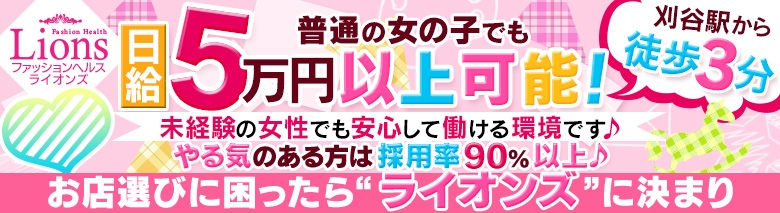 ファッションヘルス ライオンズ
