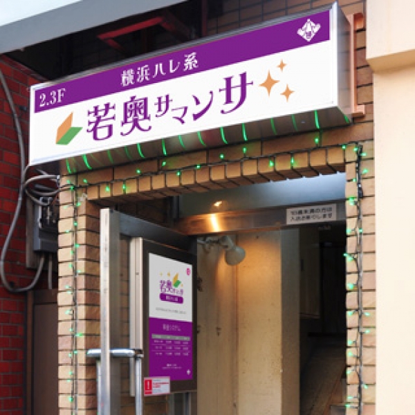 若奥サマンサ_店舗イメージ写真1