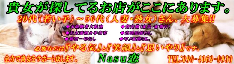 Nasu恋