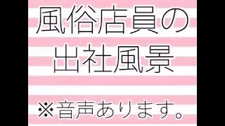 風俗店員の出社風景です(笑)