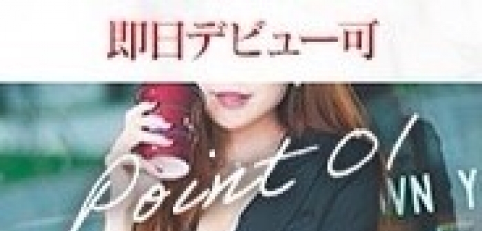 即日体験入店特集_8254