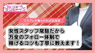 ほとんどの女の子が未経験でスタート！