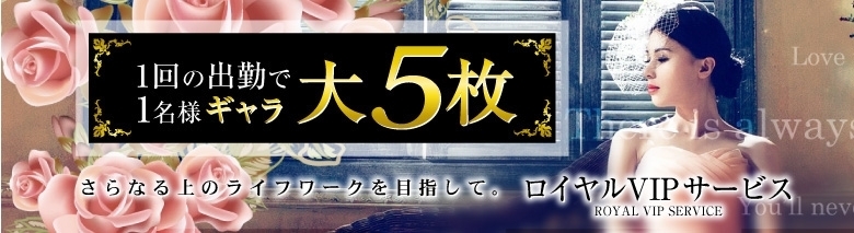 ロイヤルビップサービス錦糸町