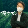 中田_写真