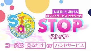 ■STOP-ストップ-recruit動画