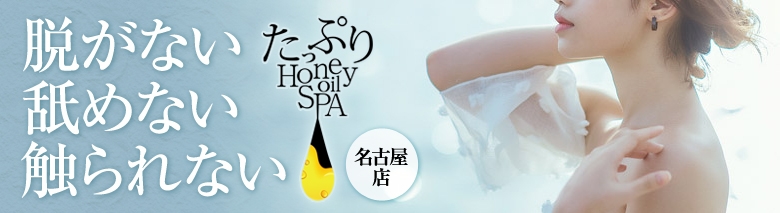 たっぷりハニーオイルSPA 名古屋店