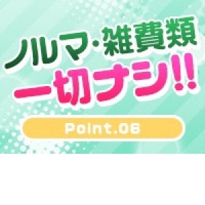 未経験特集_ポイント3_8081