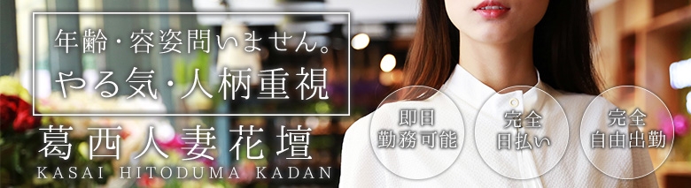葛西人妻花壇