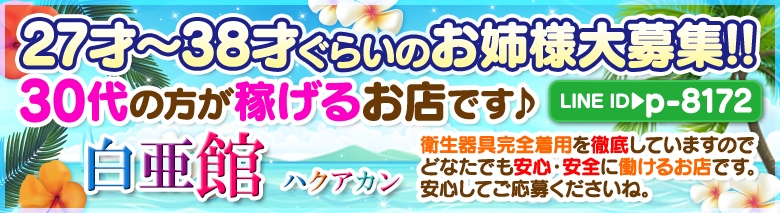 白亜館