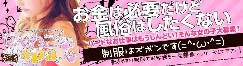 にゃんこスパ天王寺店 天王寺 風俗求人 Qプリ