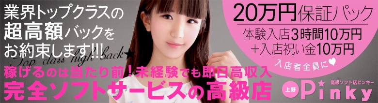 上野PINKY