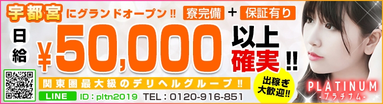 宇都宮PLATINUM(プラチナム)
