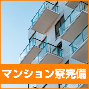 出稼ぎ特集_寮紹介1_5551