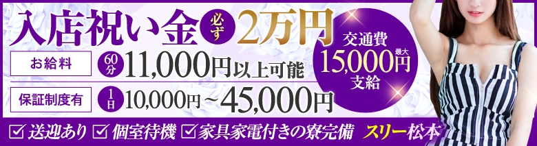 スリー松本