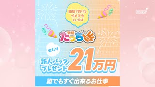 新橋でたくさん稼げるイメクラ！