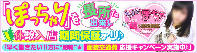 ちょい!ぽちゃ萌っ娘倶楽部 池袋店