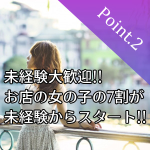 未経験特集_ポイント2_8090
