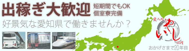 愛人処いやし・三河