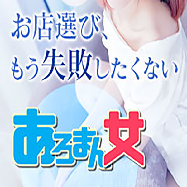 あろまん女_店舗イメージ写真1