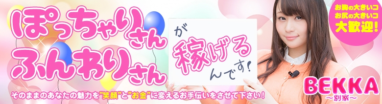 五反田ぽちゃふわデリヘル BEKKA~別家~