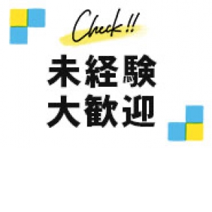 未経験特集_ポイント3_5429