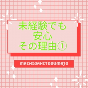 未経験特集_ポイント1_2997