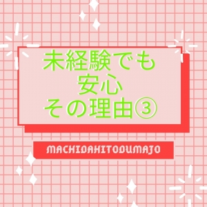 未経験特集_ポイント3_2997