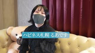 【本音トーク】ハピネス札幌るあさんに直撃