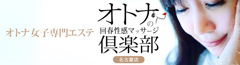 オトナの回春性感マッサージ倶楽部名古屋店